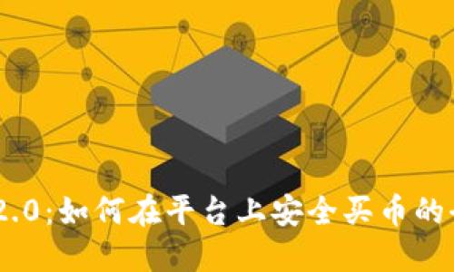 Tokenim 2.0：如何在平台上安全买币的全方位指南