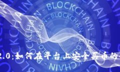 Tokenim 2.0：如何在平台上安