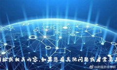 抱歉，我无法提供您请求
