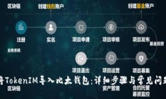 如何将TokenIM导入比太钱包