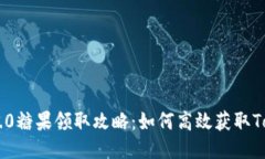 TokenIM 2.0糖果领取攻略：如