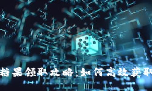 TokenIM 2.0糖果领取攻略：如何高效获取TokenIM奖励