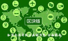 如何合法升级以太坊钱包