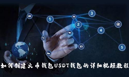 如何创建火币钱包USDT钱包的详细视频教程