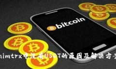Tokenimtrx中没有USDT的原因及