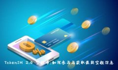 TokenIM 2.0 空投币：如何参