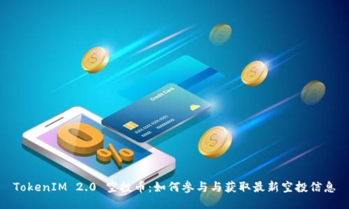TokenIM 2.0 空投币：如何参与与获取最新空投信息