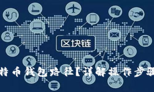 如何更改比特币钱包路径？详解操作步骤与注意事项