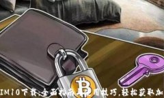 TokenIM10下载：全面指南与