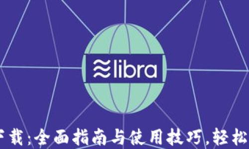 TokenIM10下载:全面指南与使用技巧,轻松获取加密货币