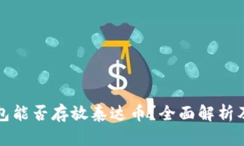 小狐狸钱包能否存放泰达币？全面解析及使用指南