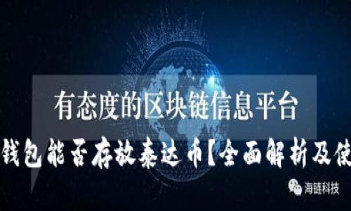 小狐狸钱包能否存放泰达币？全面解析及使用指南
