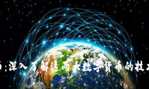 Tokenim与瑞波币：深入了解这两大数字货币的技术差异和投资潜力