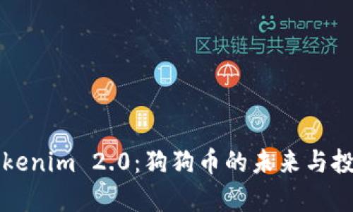 深入探讨Tokenim 2.0：狗狗币的未来与投资价值分析