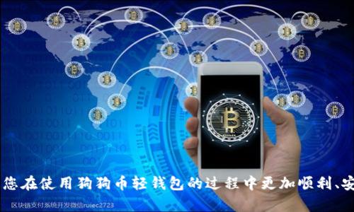   解决狗狗币轻钱包更新问题的终极指南 / 
 guanjianci 狗狗币,轻钱包,更新问题,加密货币 /guanjianci 

在加密货币市场，狗狗币作为一种广受欢迎的数字货币，吸引了众多投资者和用户。随着使用人数的增加，钱包软件的更新问题也逐渐显现，特别是轻钱包的更新。轻钱包由于其轻便和便捷的特点，各种用户都倾向于使用，但随着时间的推移，很多用户反映在更新中遇到了一些问题，甚至无法成功更新。本文将深入探讨这些问题，并为您提供解决方案和建议。

1. 狗狗币轻钱包的基本概念
在深入探讨狗狗币轻钱包的更新问题之前，首先需要明确什么是轻钱包以及它的工作原理。轻钱包是一种只下载区块链的部分数据的数字货币钱包，相比于完全节点钱包，它更为轻便，适合普通用户使用。用户可以通过轻钱包进行狗狗币的接收和发送，而不需要下载和维护整个区块链数据，这使得轻钱包在存储和操作上都相对方便。

2. 为什么轻钱包会出现更新问题?
轻钱包的更新问题主要可以归结为以下几个方面：
ul
    listrong网络问题：/strong更新轻钱包时，用户的网络连接状况非常重要。如果网络不稳定或速度低下，可能导致更新过程中的错误。/li
    listrong软件版本问题：/strong不同版本的软件可能存在兼容性问题，尤其是旧版本的轻钱包在尝试更新时，可能与新的服务器或协议不兼容。/li
    listrong服务器问题：/strong在更新过程中，钱包服务器的状态也可能影响到更新的成功与否。如果服务器出现故障或维护，用户就无法进行更新操作。/li
    listrong用户权限问题：/strong在某些情况下，用户的设备可能权限设置不当，导致无法写入更新文件。/li
/ul

3. 如何解决轻钱包更新不了的问题?
若在更新狗狗币轻钱包时遇到问题，可以尝试以下几种解决方案：
ul
    listrong检查网络连接：/strong确保您的网络连接正常。可以尝试重启路由器或者换用其他网络进行更新。/li
    listrong更新到最新版本：/strong访问狗狗币的官方网站，下载并安装最新版本的轻钱包。务必卸载旧版本再进行新版本的安装。/li
    listrong检查服务器状态：/strong可以通过社交媒体或狗狗币的官方渠道确认服务器是否正常运行，特别是在重大更新发布后。/li
    listrong调整设备权限：/strong确保您的设备有足够的权限来进行更新。有时需要以管理员身份运行钱包应用。/li
/ul

4. 更新轻钱包后出现的问题该如何处理?
有些用户在更新轻钱包后，可能会面临新问题。这些常见问题及其处理方法包括：
ul
    listrong钱包无法启动：/strong如果更新后钱包无法启动，可以尝试重新安装钱包程序，确保安装过程中没有错误。/li
    listrong交易记录不显示：/strong某些情况下，更新后可能会导致交易记录不完全显示。这时可以检查数据同步情况，等待同步完成或手动刷新。/li
    listrong资金无法访问：/strong永远不要慌张，确保您仍然拥有自己的私钥或恢复种子，并尝试在新钱包中导入。/li
    listrong隐私设置问题：/strong更新后，某些隐私设置可能会被重置，用户需要重新设置以确保安全。/li
/ul

5. 如何确保轻钱包始终保持最新状态?
为了防止未来更新中的问题，用户可以采取一些预防措施，确保钱包始终处于最新状态：
ul
    listrong启用自动更新：/strong一些轻钱包提供自动更新功能，可以在设置中启用，确保总是运行最新版本。/li
    listrong定期检查更新：/strong即使设置了自动更新，用户也应定期检查钱包的官方网站，以确认没有最新版本未及时更新。/li
    listrong了解狗狗币的社区动态：/strong通过关注狗狗币的官方社交媒体或社区论坛，及时了解软件更新的相关动态和建议。/li
/ul

6. 未来狗狗币轻钱包的发展趋势是什么?
随着加密货币的持续发展，轻钱包也在不断进化，未来可能会有以下趋势：
ul
    listrong安全性提升：/strong为了应对日益增长的安全威胁，未来的轻钱包将会提高加密和安全协议，确保用户资金安全。/li
    listrong用户界面友好化：/strong轻钱包的用户界面将会更为，提升用户的操作体验，尤其是新手用户。/li
    listrong支持多种代币：/strong未来的轻钱包可能会增加对多种不同数字货币的支持，让用户更方便地管理多种资产。/li
    listrong与DApps的整合：/strong未来的轻钱包可能会与去中心化应用（DApps）整合，让用户能够直接通过钱包进行多种操作。/li
/ul

可能相关问题

Q1: 如何确认我的狗狗币轻钱包是最新版本?
要确认您的轻钱包是最新版本，请访问狗狗币的官方网站，查找最新版本的信息。您可以与您当前安装的版本进行对比，若有所不同，则需进行更新。

Q2: 轻钱包更新后我的狗狗币安全性是否有影响?
一般来说，更新轻钱包是为了增强安全性和功能性。通过安装最新版本，您实际上是在保护您的资产免受可能的安全漏洞影响。

Q3: 如果丢失了轻钱包如何找回我的狗狗币?
如果您丢失了钱包，但仍然拥有私钥或恢复种子，则可以通过在新的钱包应用中导入这些信息来找回您的狗狗币。

Q4: 狗狗币轻钱包更新需注意哪些事项?
更新轻钱包时，请务必备份重要数据，如私钥和助记词，避免在更新过程中丢失任何重要信息。此外，确保您的设备启用足够的存储空间。

Q5: 更新轻钱包需要支付费用吗?
通常情况下，更新轻钱包不需要支付任何费用。用户只需从官方网站下载最新版本即可，确保安全与正规。

Q6: 更新后如何验证交易是否成功?
在更新钱包后，可以通过区块浏览器验证您的交易状态。输入您的钱包地址，可以看到您所有的交易记录及其状态。若有异常情况，应立即采取措施。

总结来说，狗狗币轻钱包更新的问题虽然常见，但通过正确的处理方法和预防措施，用户可以有效避免这些困扰。希望本文能为您提供有用的信息与指导，让您在使用狗狗币轻钱包的过程中更加顺利、安全。