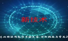 如何通过比特派钱包往币