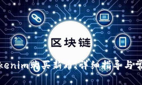 如何通过Tokenim购买新币：详细指导与常见问题解答