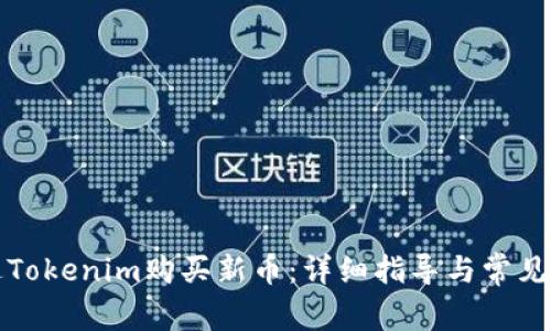 如何通过Tokenim购买新币：详细指导与常见问题解答
