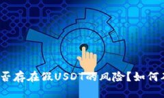 冷钱包是否存在假USDT的风