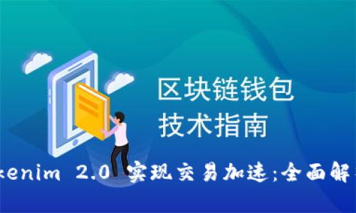 如何利用 Tokenim 2.0 实现交易加速：全面解析与实操步骤