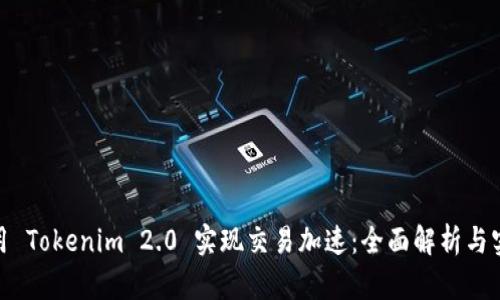 如何利用 Tokenim 2.0 实现交易加速：全面解析与实操步骤