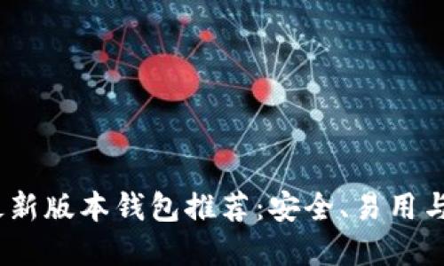 2023年以太坊最新版本钱包推荐：安全、易用与功能齐全的选择