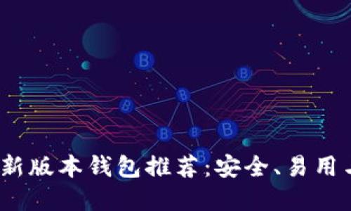 2023年以太坊最新版本钱包推荐：安全、易用与功能齐全的选择