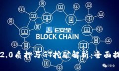 ziaotiTokenim 2.0质押与GT挖矿