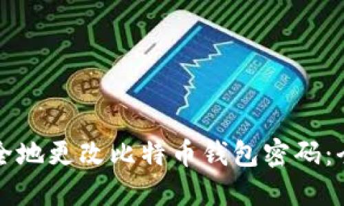 如何安全地更改比特币钱包密码：全面指南