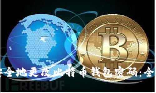 如何安全地更改比特币钱包密码：全面指南