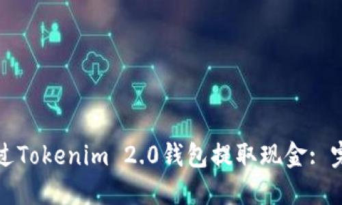 如何通过Tokenim 2.0钱包提取现金: 完整指南
