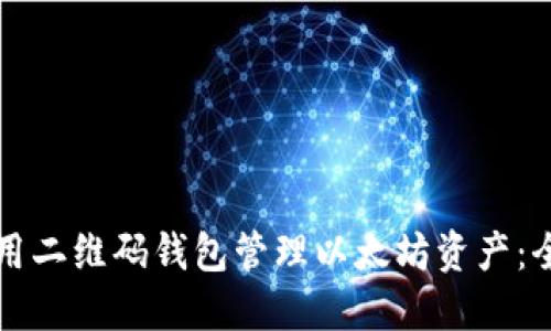 如何使用二维码钱包管理以太坊资产：全面指南