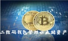 如何使用二维码钱包管理
