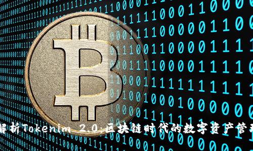 全面解析Tokenim 2.0：区块链时代的数字资产管理平台