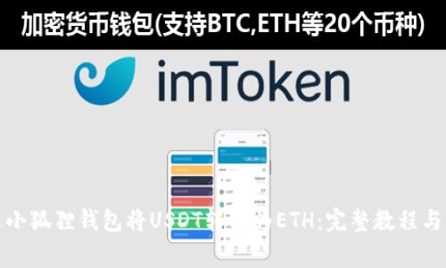 如何通过小狐狸钱包将USDT转换为ETH：完整教程与注意事项