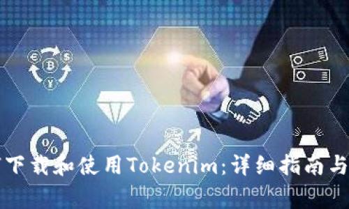 苹果手机如何下载和使用Tokenim：详细指南与常见问题解答