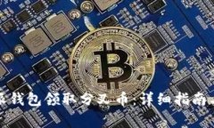 如何通过比特派钱包领取