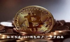 如何创建USDT钱包账户：一