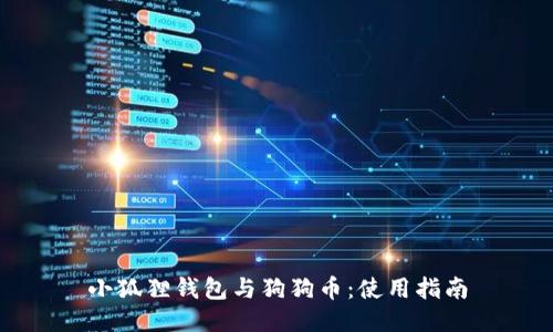 小狐狸钱包与狗狗币：使用指南