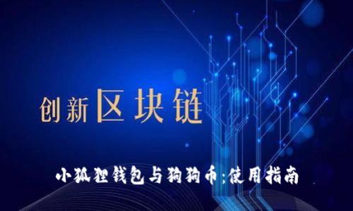 小狐狸钱包与狗狗币：使用指南