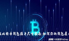 电脑版比特币钱包图片尺