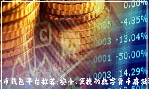   
比特币钱包平台推荐：安全、便捷的数字货币存储选择