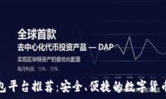   比特币钱包平台推荐：安