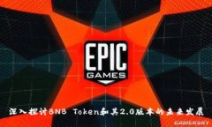 深入探讨BNB Token和其2.0版