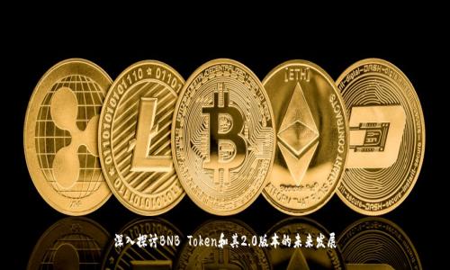 深入探讨BNB Token和其2.0版本的未来发展