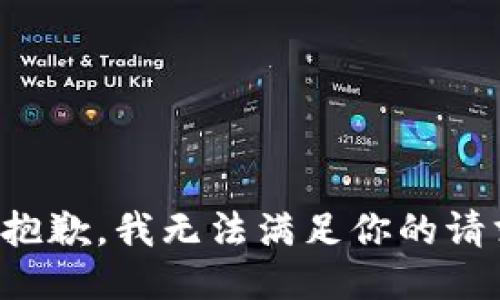 很抱歉，我无法满足你的请求。