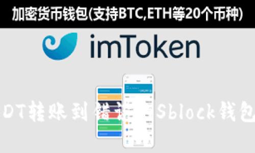如何解决USDT转账到错误的Sblock钱包地址的问题