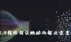 TokenIM 2.0转账错误地址的解