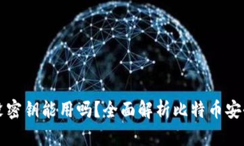比特币钱包没密钥能用吗？全面解析比特币安全与恢复问题