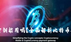 比特币钱包没密钥能用吗
